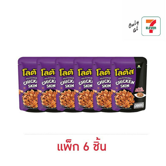 โลตัส หนังไก่กรอบรสไก่คั่วพริกเกลือ 30 กรัม (แพ็ก 6 ชิ้น)
