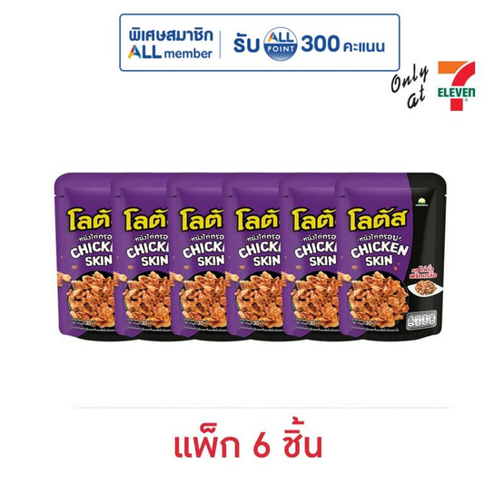 โลตัส หนังไก่กรอบรสไก่คั่วพริกเกลือ 30 กรัม (แพ็ก 6 ชิ้น)