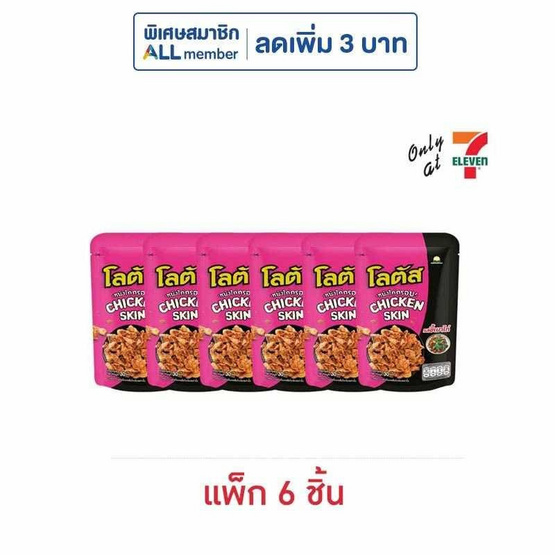 โลตัส หนังไก่กรอบรสขี้เมาไก่ 30 กรัม (แพ็ก 6 ชิ้น)