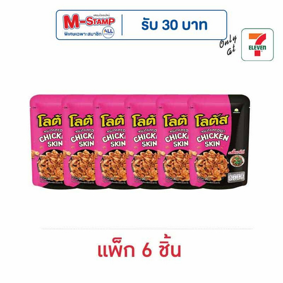 โลตัส หนังไก่กรอบรสขี้เมาไก่ 30 กรัม (แพ็ก 6 ชิ้น)