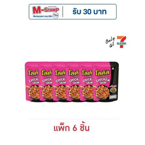 โลตัส หนังไก่กรอบรสขี้เมาไก่ 30 กรัม (แพ็ก 6 ชิ้น)