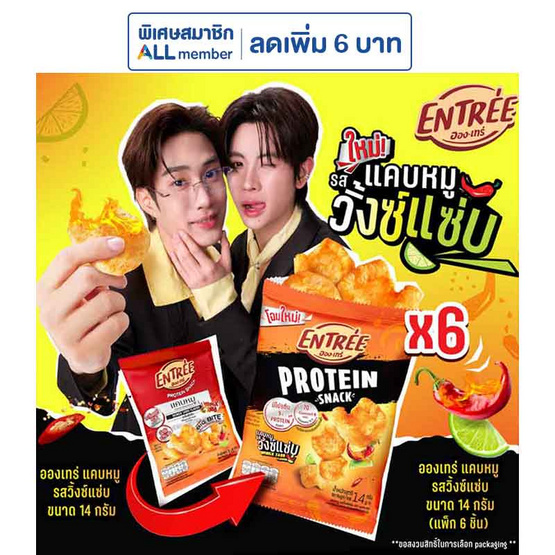 อองเทร่ แคบหมู รสวิ้งซ์แซ่บ 14 กรัม (แพ็ก 6 ชิ้น)