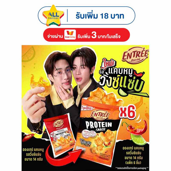อองเทร่ แคบหมู รสวิ้งซ์แซ่บ 14 กรัม (แพ็ก 6 ชิ้น)