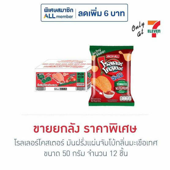 โรลเลอร์โคสเตอร์ มันฝรั่งแผ่นจัมโบ้กลิ่นมะเขือเทศ 50 กรัม (ยกลัง 12 ชิ้น)