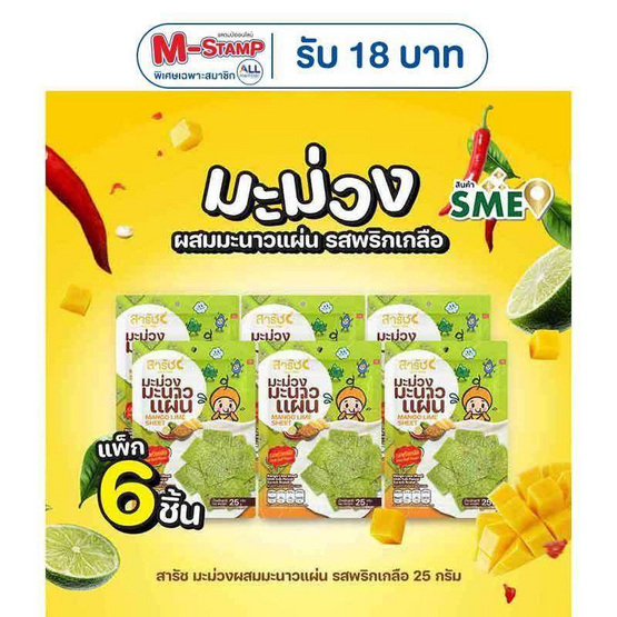 สารัช มะม่วงผสมมะนาวแผ่น รสพริกเกลือ 25 กรัม (แพ็ก 6 ชิ้น)