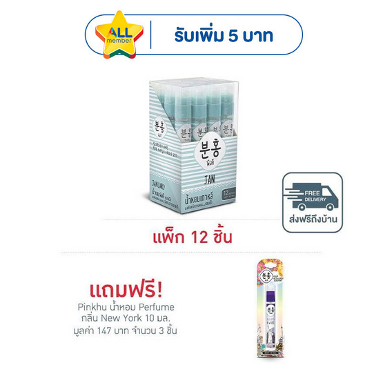 Pinkhu น้ำหอม Perfume กลิ่นJan 10 มล. (แพ็ก 12 ชิ้น)