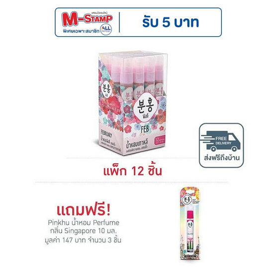 Pinkhu น้ำหอม Perfume กลิ่นFeb 10 มล. (แพ็ก 12 ชิ้น)