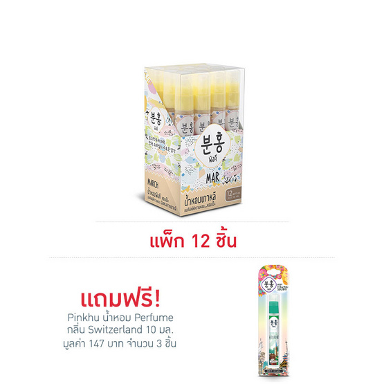 Pinkhu น้ำหอม Perfume กลิ่นMar 10 มล. (แพ็ก 12 ชิ้น)