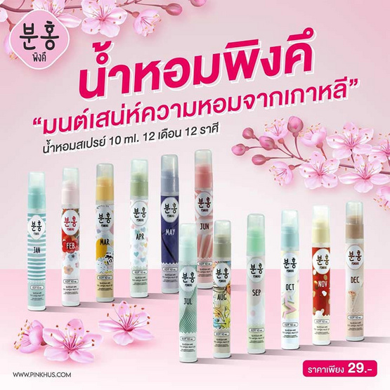 Pinkhu น้ำหอม Perfume กลิ่นMar 10 มล. (แพ็ก 12 ชิ้น)