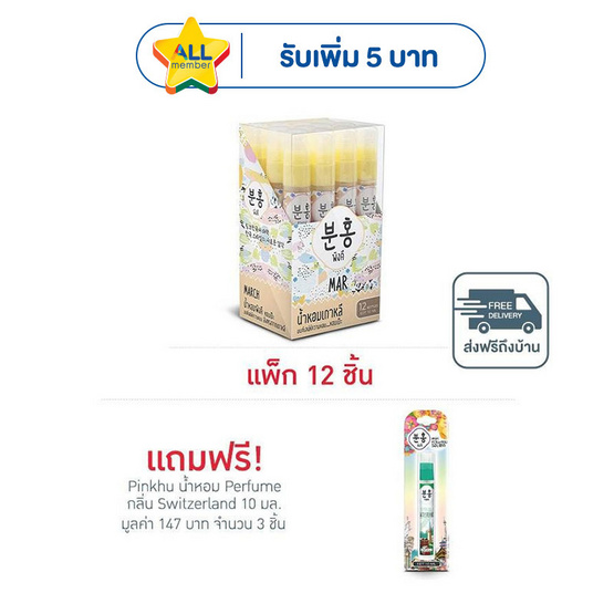 Pinkhu น้ำหอม Perfume กลิ่นMar 10 มล. (แพ็ก 12 ชิ้น)