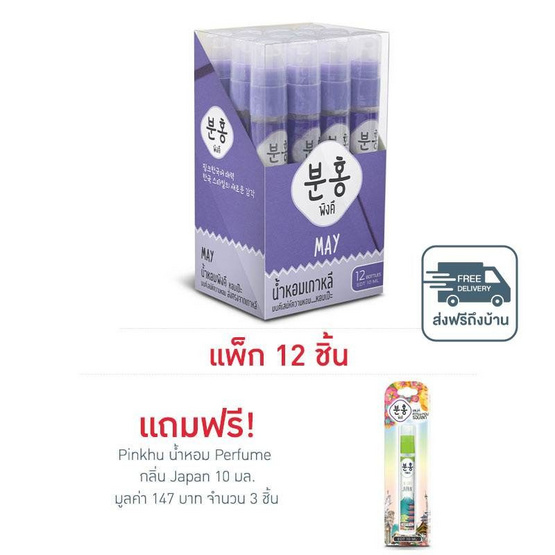 Pinkhu น้ำหอม Perfume กลิ่นMay 10 มล. (แพ็ก 12 ชิ้น)