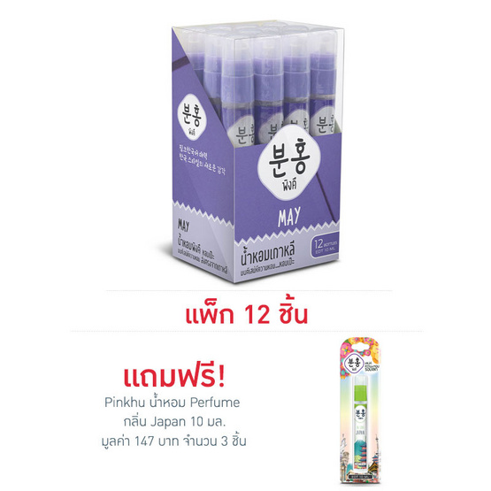 Pinkhu น้ำหอม Perfume กลิ่นMay 10 มล. (แพ็ก 12 ชิ้น)