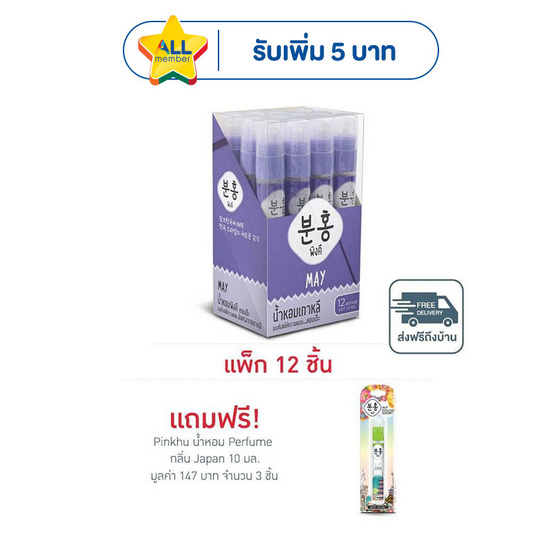 Pinkhu น้ำหอม Perfume กลิ่นMay 10 มล. (แพ็ก 12 ชิ้น)