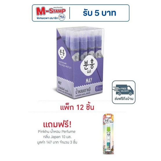 Pinkhu น้ำหอม Perfume กลิ่นMay 10 มล. (แพ็ก 12 ชิ้น)