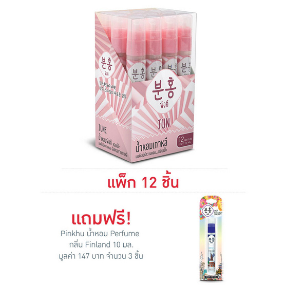 Pinkhu น้ำหอม Perfume กลิ่นJun 10 มล. (แพ็ก 12 ชิ้น)