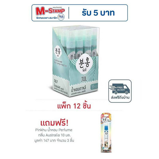 Pinkhu น้ำหอม Perfume กลิ่นJul 10 มล. (แพ็ก 12 ชิ้น)