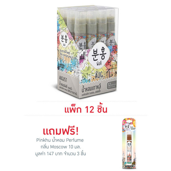 Pinkhu น้ำหอม Perfume กลิ่นAug 10 มล. (แพ็ก 12 ชิ้น)