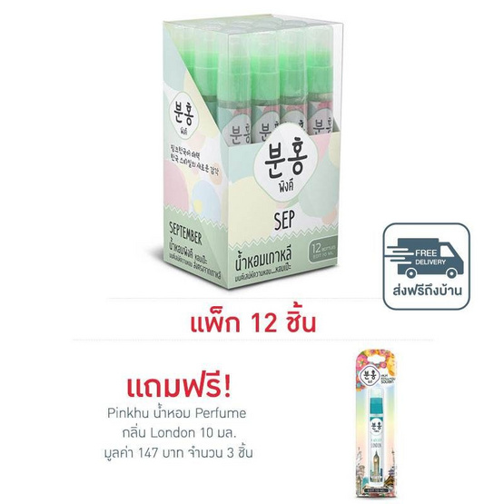 Pinkhu น้ำหอม Perfume กลิ่นSep 10 มล. (แพ็ก 12 ชิ้น)