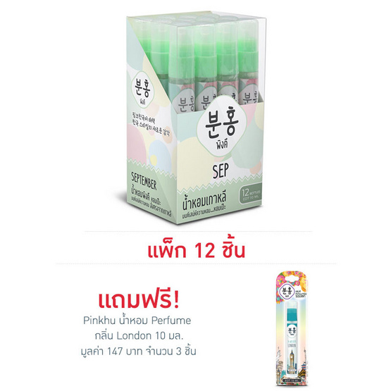 Pinkhu น้ำหอม Perfume กลิ่นSep 10 มล. (แพ็ก 12 ชิ้น)