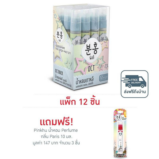 Pinkhu น้ำหอม Perfume กลิ่นOct 10 มล. (แพ็ก 12 ชิ้น)