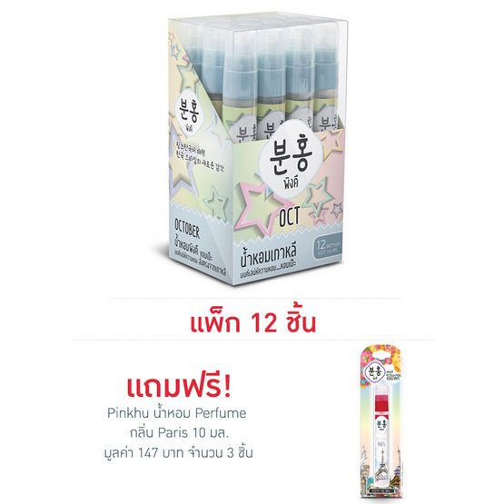 Pinkhu น้ำหอม Perfume กลิ่นOct 10 มล. (แพ็ก 12 ชิ้น)
