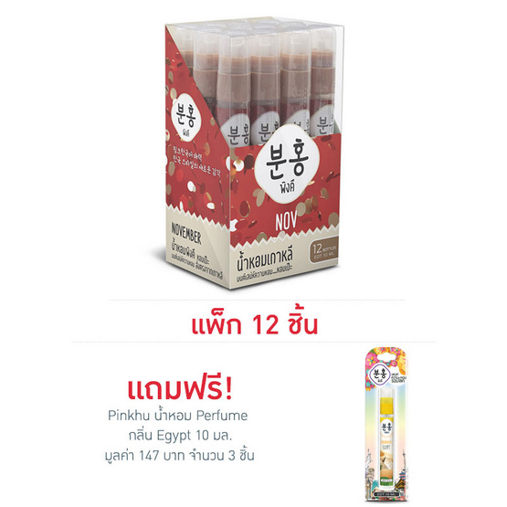 Pinkhu น้ำหอม Perfume กลิ่นNov 10 มล. (แพ็ก 12 ชิ้น)