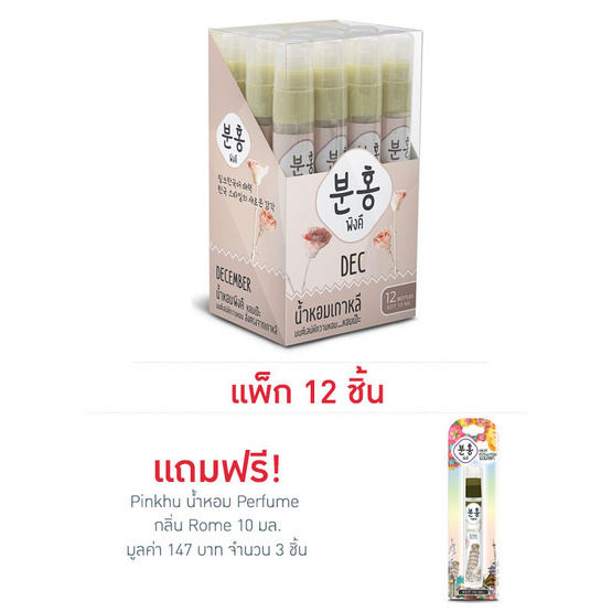 Pinkhu น้ำหอม Perfume กลิ่นDec 10 มล. (แพ็ก 12 ชิ้น)