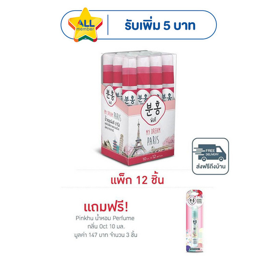 Pinkhu น้ำหอม Perfume กลิ่นParis 10 มล. (แพ็ก 12 ชิ้น)