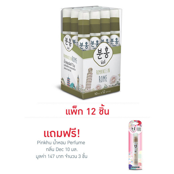 Pinkhu น้ำหอม Perfume กลิ่นRome 10 มล. (แพ็ก 12 ชิ้น)