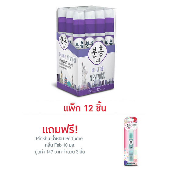 Pinkhu น้ำหอม Perfume New York 10 มล. (แพ็ก 12 ชิ้น)