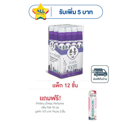 Pinkhu น้ำหอม Perfume New York 10 มล. (แพ็ก 12 ชิ้น)