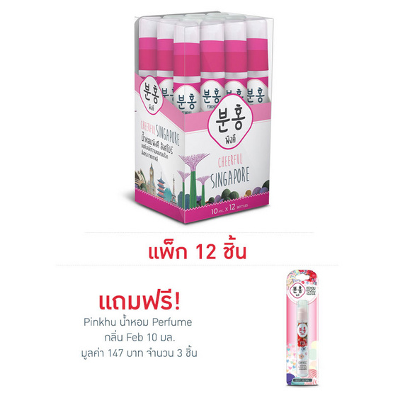 Pinkhu น้ำหอม Perfume Simgapore 10 มล. (แพ็ก 12 ชิ้น)