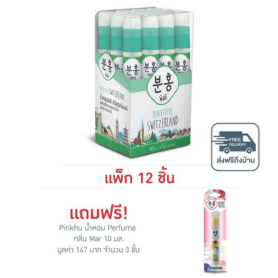 Pinkhu น้ำหอม Perfume Switzerland 10 มล. (แพ็ก 12 ชิ้น)