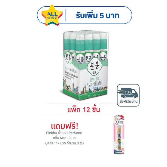 Pinkhu น้ำหอม Perfume Switzerland 10 มล. (แพ็ก 12 ชิ้น)