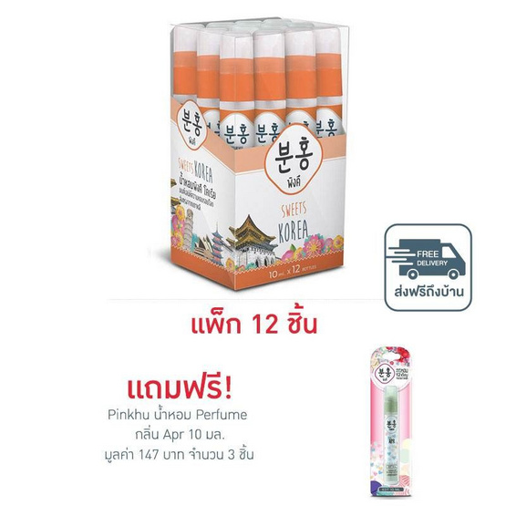 Pinkhu น้ำหอม Perfume Korea 10 มล. (แพ็ก 12 ชิ้น)