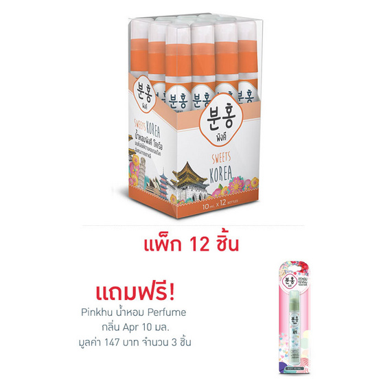 Pinkhu น้ำหอม Perfume Korea 10 มล. (แพ็ก 12 ชิ้น)
