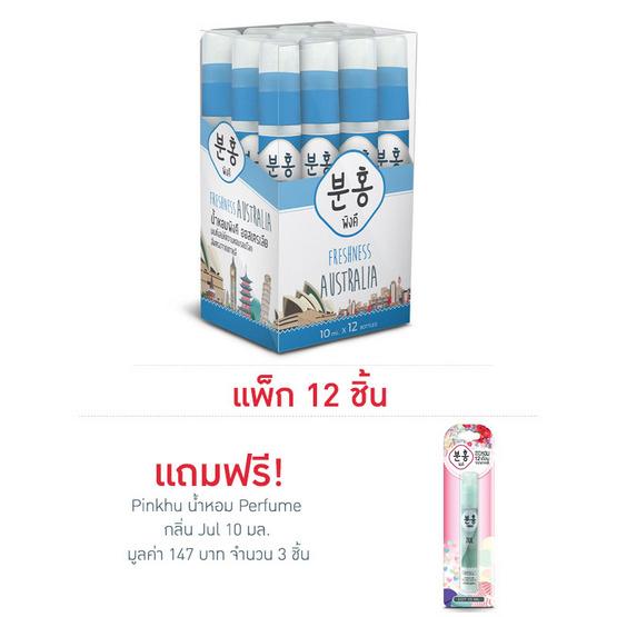 Pinkhu น้ำหอม Perfume Australia 10 มล. (แพ็ก 12 ชิ้น)