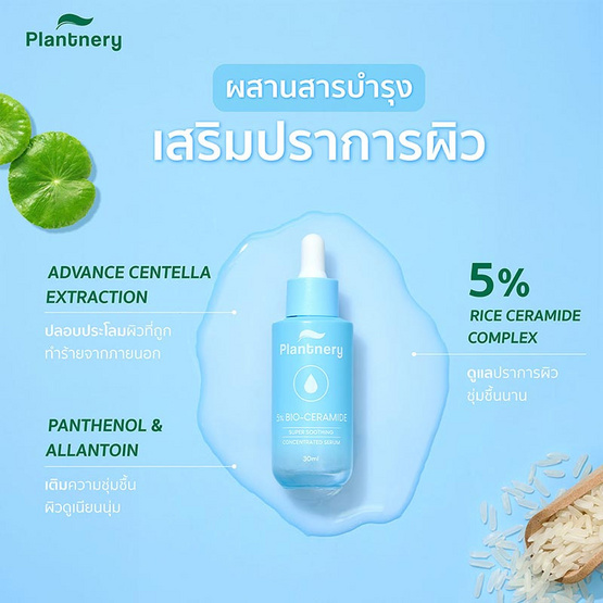 Plantnery เซรั่มบำรุงผิวหน้า Bio-Ceramide Super Soothing Concentrated Serum 30 มล.