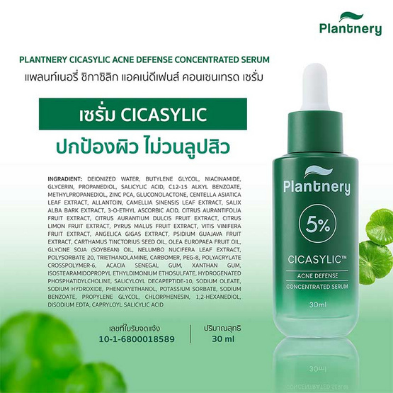Plantnery เซรั่มบำรุงผิวหน้า Cicasylic Acne Defense Concentrated Serum 30มล.