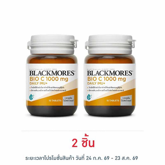 แบลคมอร์ส ไบโอซี 1000มก. เดลี ไอมู+ 15เม็ด