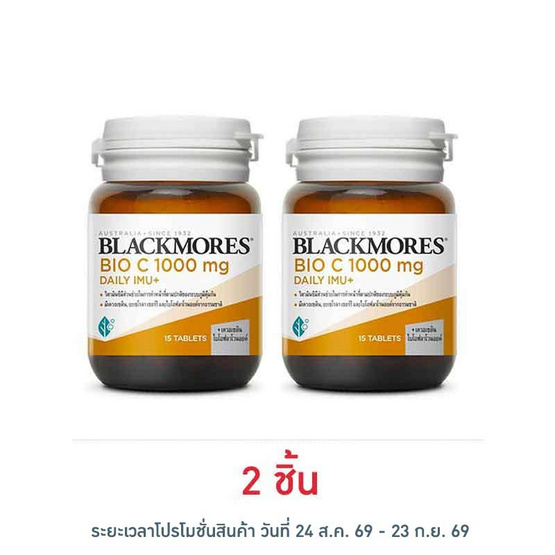 แบลคมอร์ส ไบโอซี 1000มก. เดลี ไอมู+ 15เม็ด