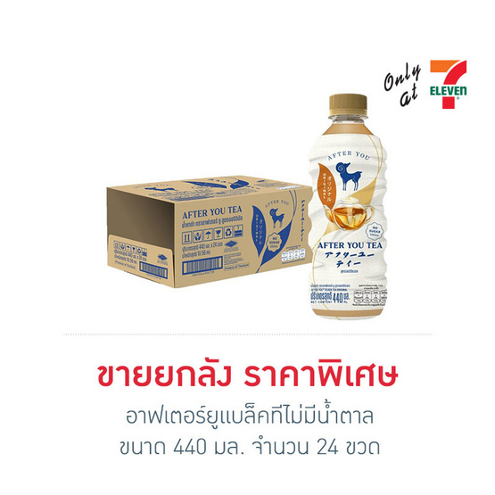 อาฟเตอร์ยูแบล็คทีไม่มีน้ำตาล 440 มล.ยกลัง 24 ขวด อาฟเตอร์ยูแบล็คทีไม่มีน้ำตาล 440 มล.ยกลัง 24 ขวด