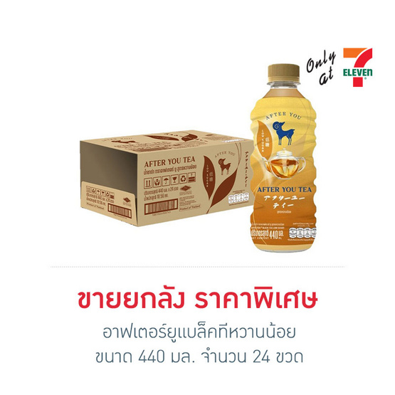 อาฟเตอร์ยูแบล็คทีหวานน้อย 440 มล. ยกลัง 24 ขวด อาฟเตอร์ยูแบล็คทีหวานน้อย 440 มล. ยกลัง 24 ขวด