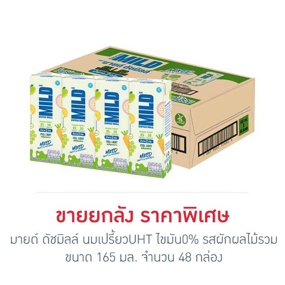 มายด์ ดัชมิลล์ นมเปรี้ยวUHT ไขมัน0% รสผักผลไม้รวม 165 มล. (ยกลัง 48 กล่อง) มายด์ ดัชมิลล์ นมเปรี้ยวUHT ไขมัน0% รสผักผลไม้รวม 165 มล. (ยกลัง 48 กล่อง)
