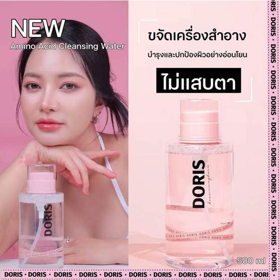 Doris คลีนซิ่ง Amino Acid Cleansing Water 500 มล. (แพ็ก 2 ชิ้น)