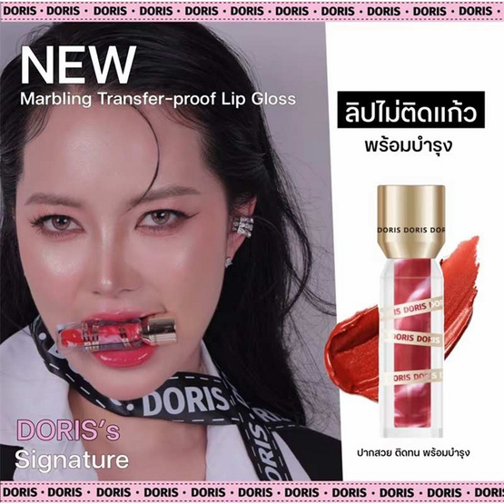 Doris ลิปกลอส Marbling Transfer Proof Lip Gloss 5 มล.