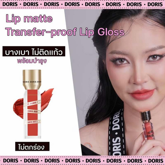 Doris ลิปลิควิด Transfer Proof Lip Gloss 5 มล.
