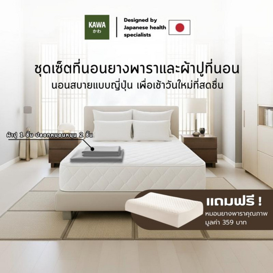 Kawa ชุดเซ็ตที่นอนยางพาราแท้รุ่น Fudo สีขาวพร้อมชุดผ้าปูที่นอน แถมฟรีหมอนยางพารา Kawa ชุดเซ็ตที่นอนยางพาราแท้รุ่น Fudo สีขาวพร้อมชุดผ้าปูที่นอน แถมฟรีหมอนยางพารา