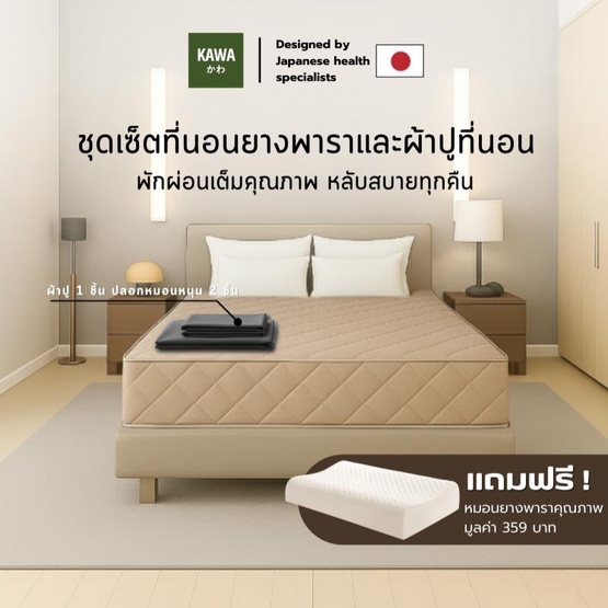 Kawa ชุดเซ็ตที่นอนยางพาราแท้รุ่น Fudo สีน้ำตาลพร้อมชุดผ้าปูที่นอน แถมฟรีหมอนยางพารา Kawa ชุดเซ็ตที่นอนยางพาราแท้รุ่น Fudo สีน้ำตาลพร้อมชุดผ้าปูที่นอน แถมฟรีหมอนยางพารา