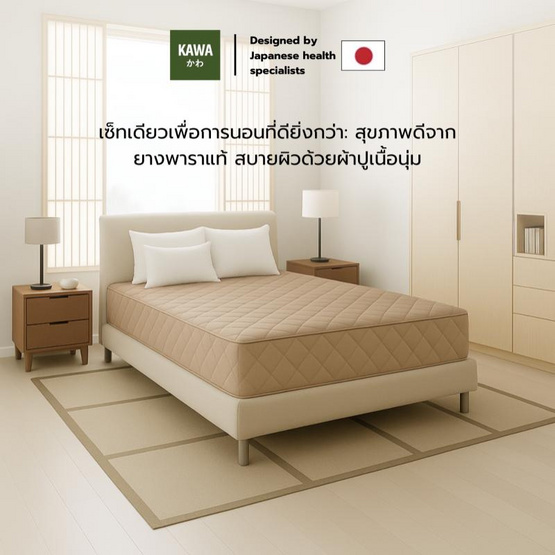 Kawa ชุดเซ็ตที่นอนยางพาราแท้รุ่น Fudo สีน้ำตาลพร้อมชุดผ้าปูที่นอน แถมฟรีหมอนยางพารา Kawa ชุดเซ็ตที่นอนยางพาราแท้รุ่น Fudo สีน้ำตาลพร้อมชุดผ้าปูที่นอน แถมฟรีหมอนยางพารา